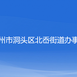 溫州市洞頭區(qū)北岙街道辦事處各部門負責人和聯(lián)系電話