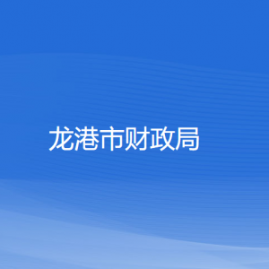 龍港市財(cái)政局各部門(mén)負(fù)責(zé)人和聯(lián)系電話(huà)