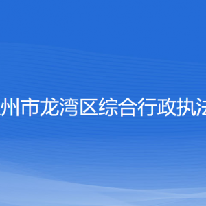 溫州市龍灣區(qū)綜合行政執(zhí)法局各部門負(fù)責(zé)人及聯(lián)系電話