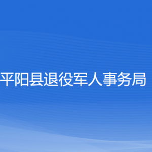 平陽縣退役軍人事務局各部門負責人和聯(lián)系電話