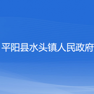 平陽(yáng)縣水頭鎮(zhèn)人民政府各部門(mén)負(fù)責(zé)人和聯(lián)系電話