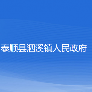 泰順縣泗溪鎮(zhèn)人民政府各部門負(fù)責(zé)人和聯(lián)系電話