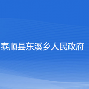 泰順縣東溪鄉(xiāng)人民政府各部門負責人和聯(lián)系電話