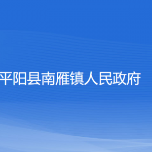 平陽縣南雁鎮(zhèn)人民政府各部門負(fù)責(zé)人和聯(lián)系電話