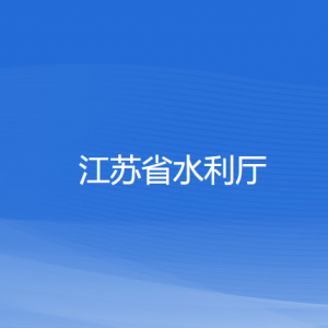 江蘇省水利廳各部門負(fù)責(zé)人和聯(lián)系電話