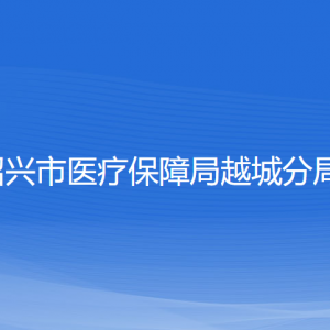 紹興市醫(yī)療保障局越城分局各部門負(fù)責(zé)人和聯(lián)系電話