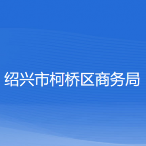 紹興市柯橋區(qū)商務局各部門負責人和聯(lián)系電話