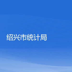 紹興市統(tǒng)計局各部門負(fù)責(zé)人和聯(lián)系電話