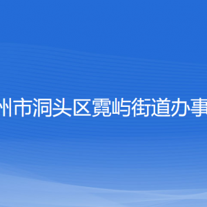 溫州市洞頭區(qū)霓嶼街道辦事處各部門負責人和聯(lián)系電話