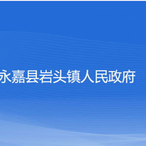 永嘉縣巖頭鎮(zhèn)人民政府各部門負責(zé)人和聯(lián)系電話