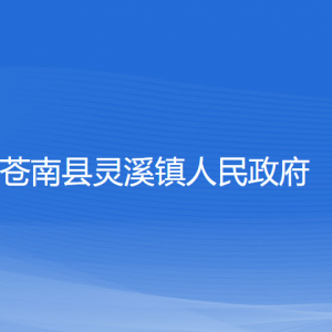 蒼南縣靈溪鎮(zhèn)政府各部門負(fù)責(zé)人和聯(lián)系電話