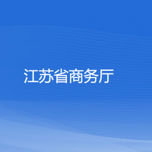 江蘇省商務(wù)廳各部門對外聯(lián)系電話