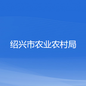 紹興市農(nóng)業(yè)農(nóng)村局各部門(mén)負(fù)責(zé)人和聯(lián)系電話(huà)