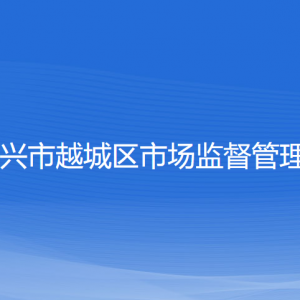 紹興市越城區(qū)市場(chǎng)監(jiān)督管理局各部門(mén)負(fù)責(zé)人和聯(lián)系電話(huà)