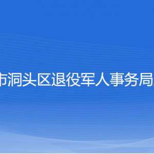 溫州市洞頭區(qū)退役軍人事務(wù)局各部門負(fù)責(zé)人和聯(lián)系電話