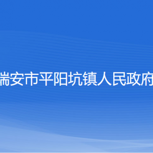 瑞安市平陽(yáng)坑鎮(zhèn)政府各職能部門(mén)負(fù)責(zé)人和聯(lián)系電話(huà)