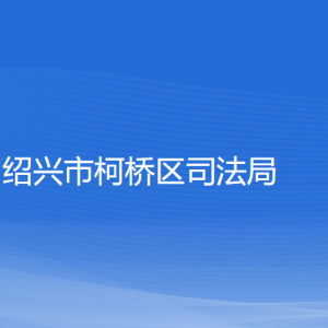 紹興市柯橋區(qū)司法局各部門負(fù)責(zé)人和聯(lián)系電話