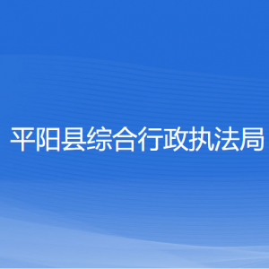 平陽縣綜合行政執(zhí)法局各部門負(fù)責(zé)人和聯(lián)系電話