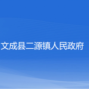 文成縣二源鎮(zhèn)政府各部門負(fù)責(zé)人和聯(lián)系電話