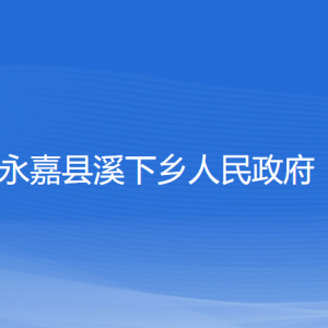 永嘉縣溪下鄉(xiāng)人民政府各部門(mén)負(fù)責(zé)人和聯(lián)系電話