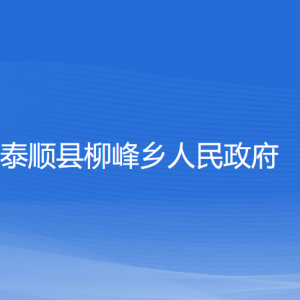 泰順縣柳峰鄉(xiāng)人民政府各部門負(fù)責(zé)人和聯(lián)系電話