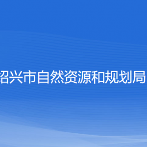 紹興市自然資源和規(guī)劃局各部門負責人和聯(lián)系電話