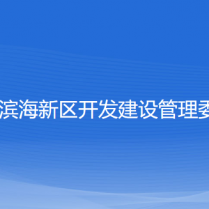 瑞安濱海新區(qū)開發(fā)建設(shè)管委會各部門負(fù)責(zé)人和聯(lián)系電話