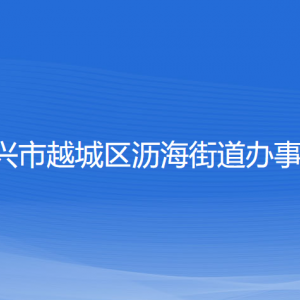 紹興市越城區(qū)瀝海街道辦事處各部門負責人和聯(lián)系電話