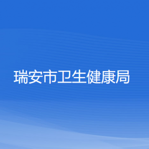 瑞安市衛(wèi)生健康局各部門(mén)負(fù)責(zé)人和聯(lián)系電話