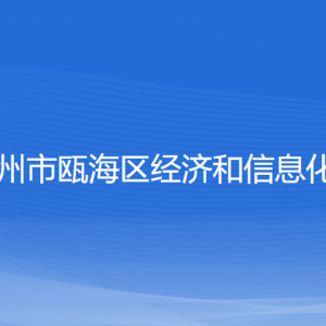 溫州市甌海區(qū)經濟和信息化局各部門負責人和聯系電話