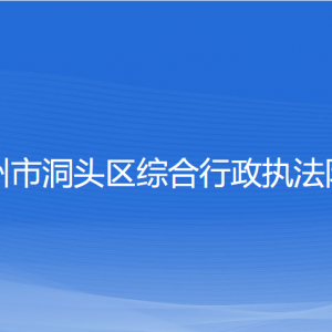 溫州市洞頭區(qū)綜合行政執(zhí)法隊各部門負責人和聯(lián)系電話