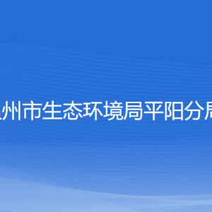 溫州市生態(tài)環(huán)境局平陽分局各部門負責人和聯(lián)系電話