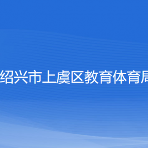 紹興市上虞區(qū)教育體育局各部門(mén)負(fù)責(zé)人和聯(lián)系電話