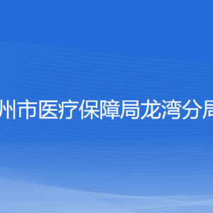 溫州市醫(yī)療保障局龍灣分局各部門負責人和聯(lián)系電話