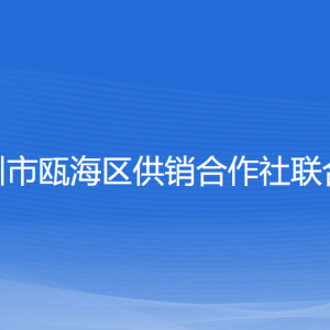 溫州市甌海區(qū)供銷合作社聯(lián)合社各部門負責人及聯(lián)系電話