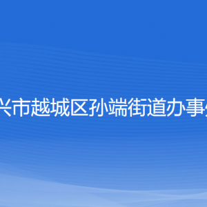 紹興市越城區(qū)孫端街道辦事處各部門負責人和聯系電話