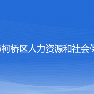 紹興市柯橋區(qū)人力資源和社會(huì)保障局各部門(mén)負(fù)責(zé)人和聯(lián)系電話