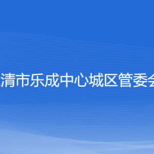 樂清市樂成中心城區(qū)管委會各部門負(fù)責(zé)人和聯(lián)系電話