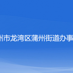 溫州市龍灣區(qū)蒲州街道辦事處各部門(mén)負(fù)責(zé)人和聯(lián)系電話(huà)