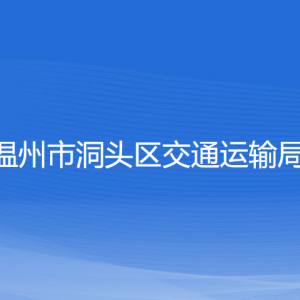 溫州市洞頭區(qū)交通運(yùn)輸局各部門負(fù)責(zé)人和聯(lián)系電話