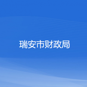 瑞安市財(cái)政局各部門負(fù)責(zé)人和聯(lián)系電話