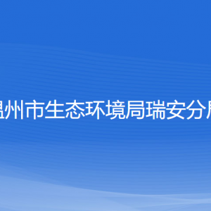 溫州市生態(tài)環(huán)境局瑞安分局各部門負責(zé)人和聯(lián)系電話