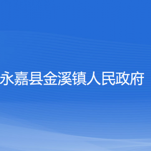 永嘉縣金溪鎮(zhèn)人民政府各部門負責人和聯(lián)系電話