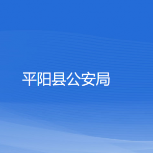 平陽縣公安局各部門負責人和聯系電話