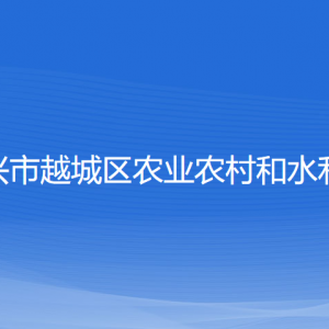 紹興市越城區(qū)農(nóng)業(yè)農(nóng)村和水利局各部門(mén)負(fù)責(zé)人和聯(lián)系電話