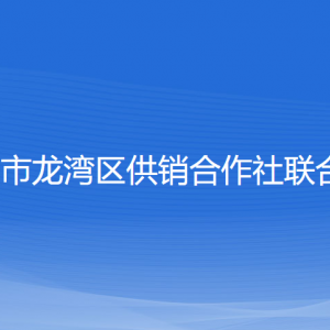 溫州市龍灣區(qū)供銷合作社聯(lián)合社各部門(mén)負(fù)責(zé)人和聯(lián)系電話