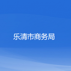 樂(lè)清市商務(wù)局各部門(mén)負(fù)責(zé)人和聯(lián)系電話