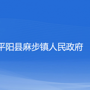 平陽縣麻步鎮(zhèn)人民政府各部門負(fù)責(zé)人和聯(lián)系電話