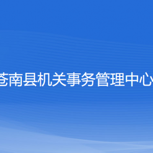 蒼南縣機關(guān)事務(wù)管理中心各部門負責(zé)人和聯(lián)系電話