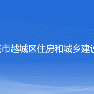 紹興市越城區(qū)住房和城鄉(xiāng)建設局各部門負責人和聯系電話